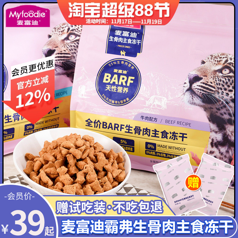 会员85折麦富迪霸弗主食冻干猫粮