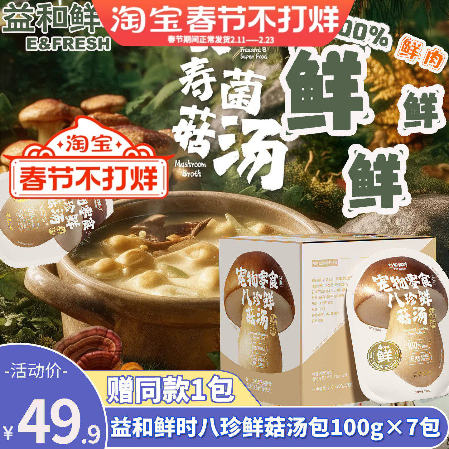 益和鲜时狗狗零食长寿菌菇汤包八珍鲜肉蘑菇汤罐头营养罐头湿粮包