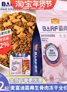 麦富迪barf霸弗冻干生骨肉双拼猫粮全价幼猫成猫1.8kg天然通用型