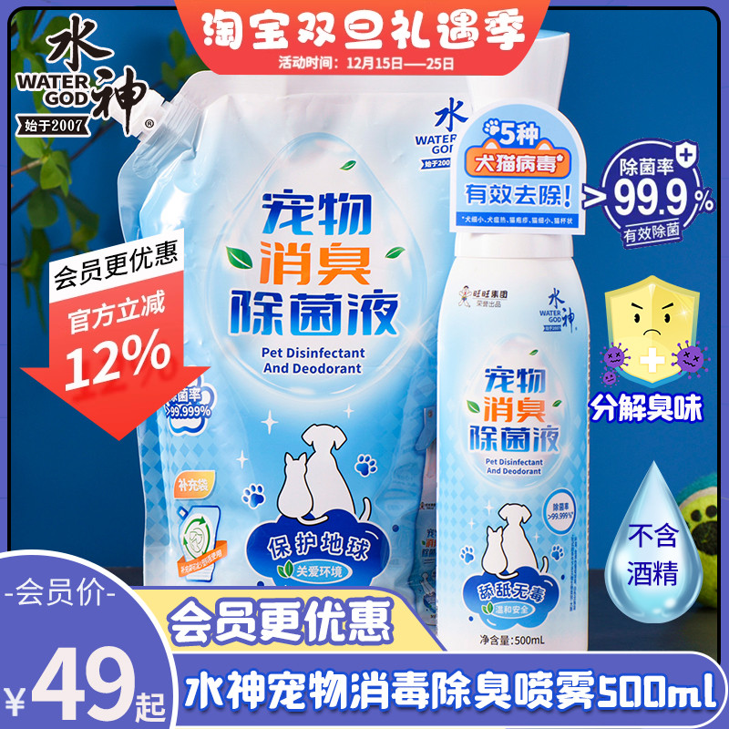 旺旺水神宠物猫咪狗狗消臭剂环境除菌消毒液喷雾电解次氯酸水喷雾