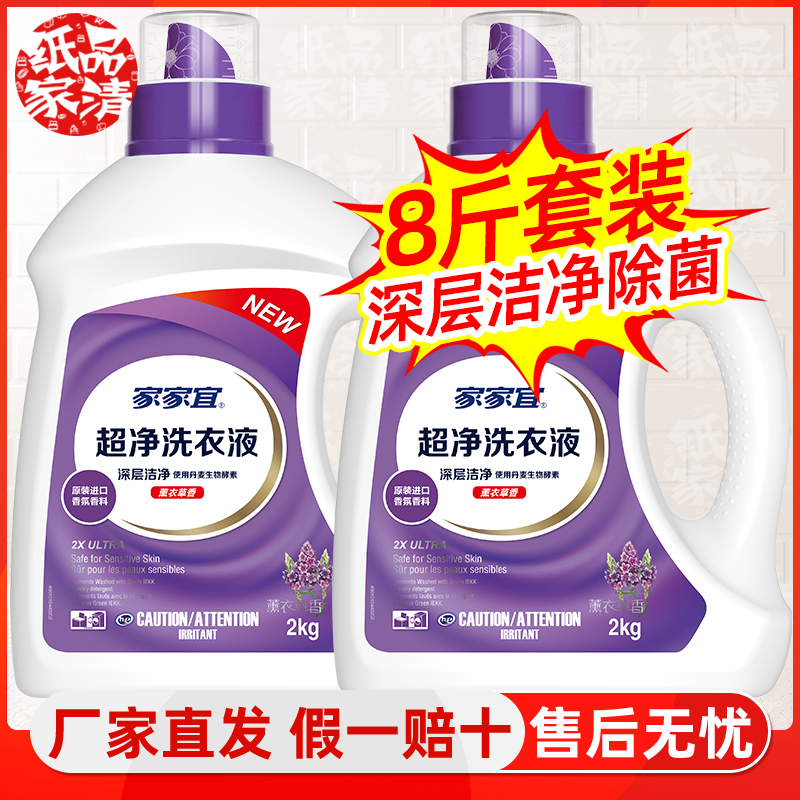 家家宜洁净除菌洗衣液4kg家庭装