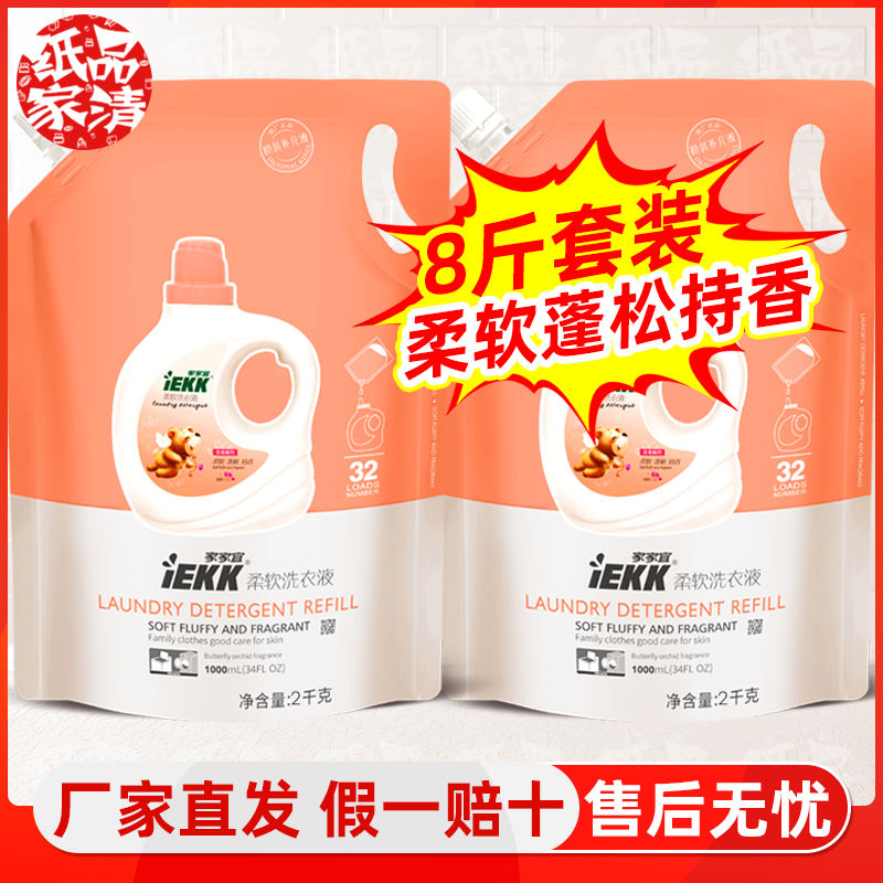 家家宜柔软洗衣液8斤袋装蝴蝶兰