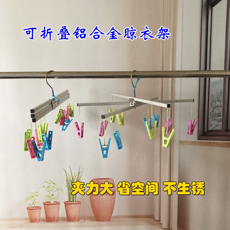 可折叠多夹子铝合金晾衣服袜子架