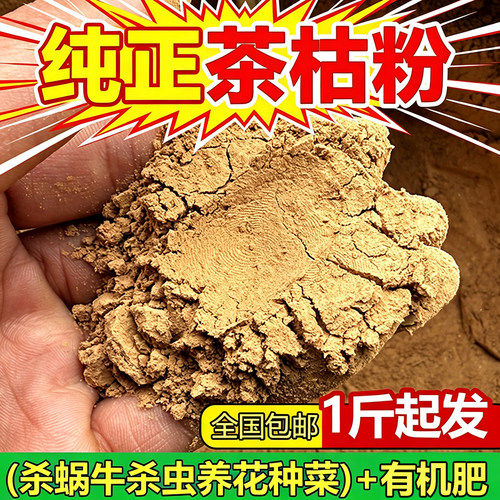 茶枯粉杀虫蔬果植物盆栽土里茶麸杀蜗牛室内养花农用种菜茶籽粉肥