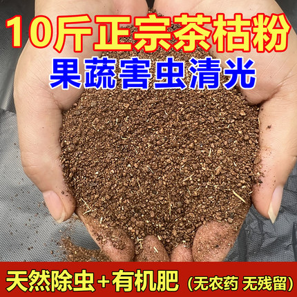 天然茶枯粉杀虫植物蔬果盆栽茶麸杀蜗牛室内养花农用种菜茶籽粉肥