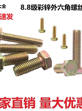 高强度8.8级镀彩锌外六角螺栓 黄色加长全牙螺丝M5M6M8M10M12M20