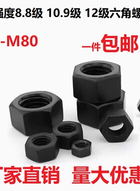 发黑8.8级高强度六角螺母GB6170螺帽螺丝帽M2M3M4M5M6M8M14M72M80