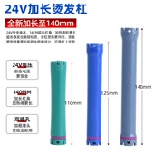 新款 加长热烫杠子长140mm烫发杠24V双号卷芯通用双孔机器数码 杠