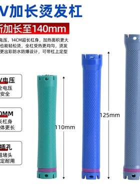 新款加长热烫杠子长140mm烫发杠24V双号卷芯通用双孔机器数码杠