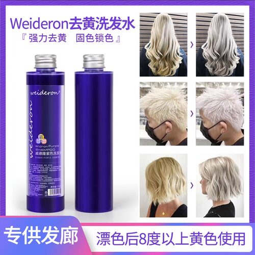 weideron去黄洗发水美发店专用