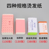 发廊美发烫发工具发纸加厚加大红皮777冷热热烫陶瓷发纸烫发纸