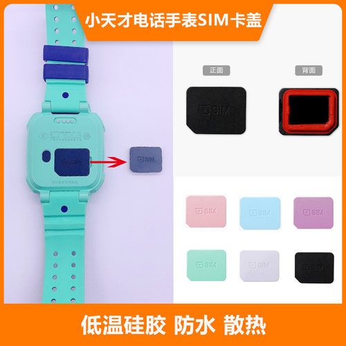 小天才电话手表卡盖后盖