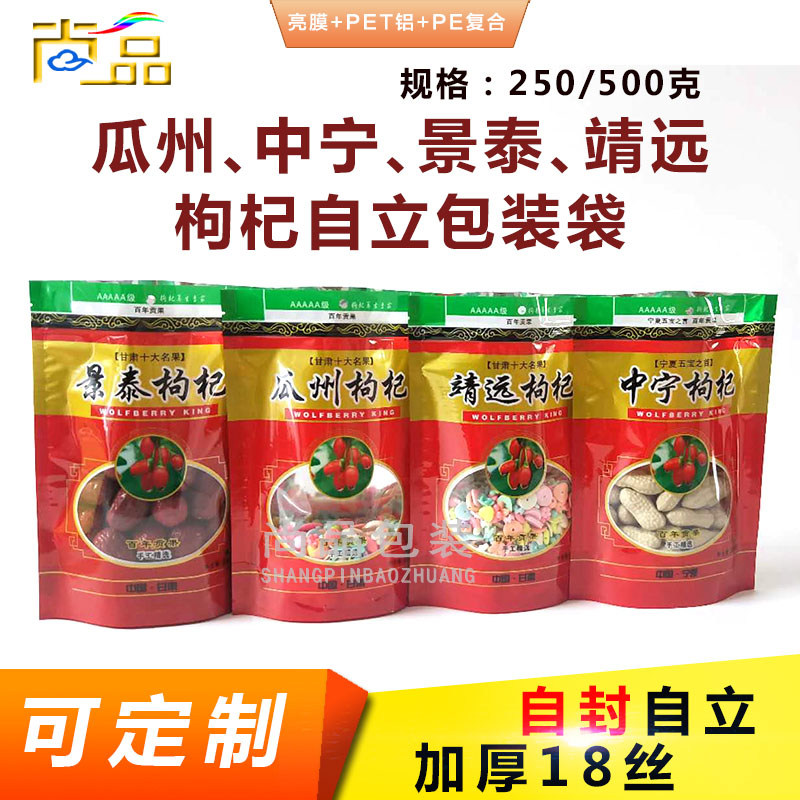 加厚枸杞包装袋靖远瓜州景泰塑料食品袋子通用特产袋厂家现货批发