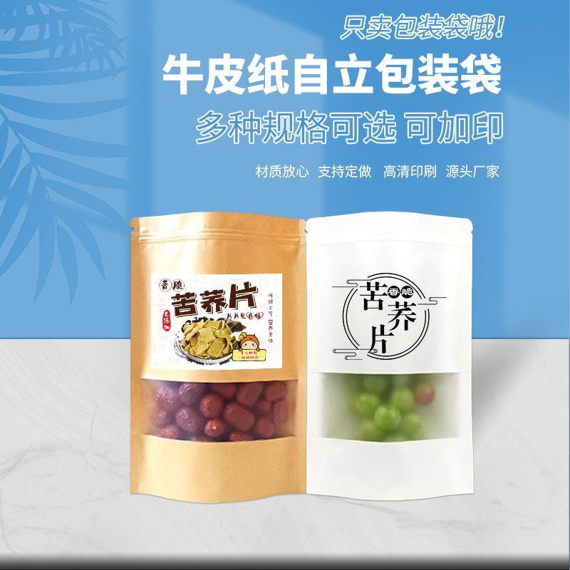 苦荞片牛皮纸包装袋休闲食品礼品袋子透明开窗厂家直销可加印定制