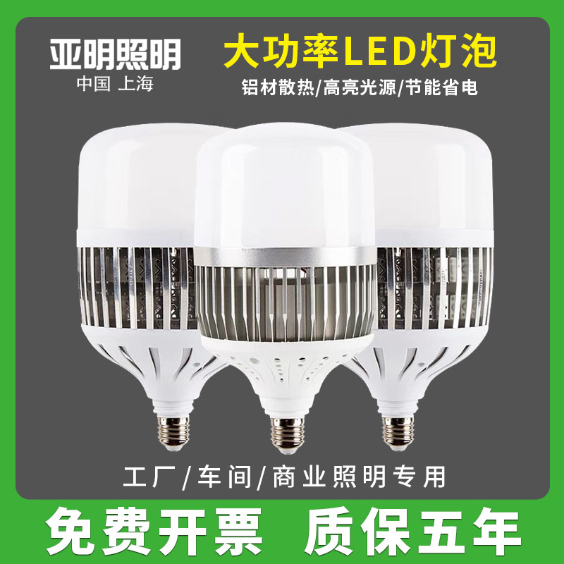 亚明照明大功率LED节能灯泡E27e40螺口100W350W家用厂房车间超亮