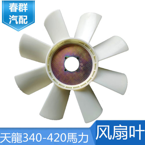 春群适配天龙大力神340 375 420发动机散热冷却风扇叶13080ZB7C