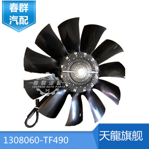 春群适配东风天龙旗舰硅油风扇离合器总成 特价包邮1308060-TF490