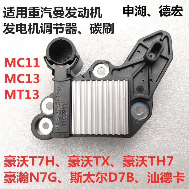 重汽豪沃T7H曼发动机发电机调节器申湖德宏T5G汕德卡C7H碳刷