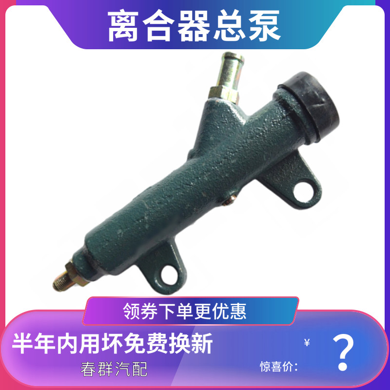离合器总泵原厂春群适配天锦大力神三环昊龙紫罗兰货车EQ153配件