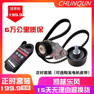 春群适配凯越1.6正时皮带汽车发动机乐风1.4 乐骋正时套装促销