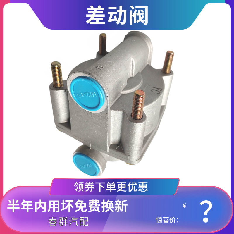 春群适配东风天龙福田斯太尔红岩杰狮霸龙三一徐工差动式继动阀