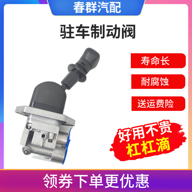 春群适配集瑞联合重卡 联合卡车手制动阀手控阀驻车阀手刹阀包邮