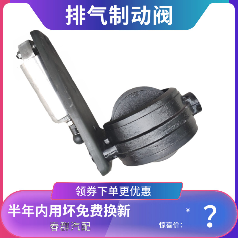 春群适用德龙f2000f3000排气刹蝶阀排气制动阀总成9100189008包邮