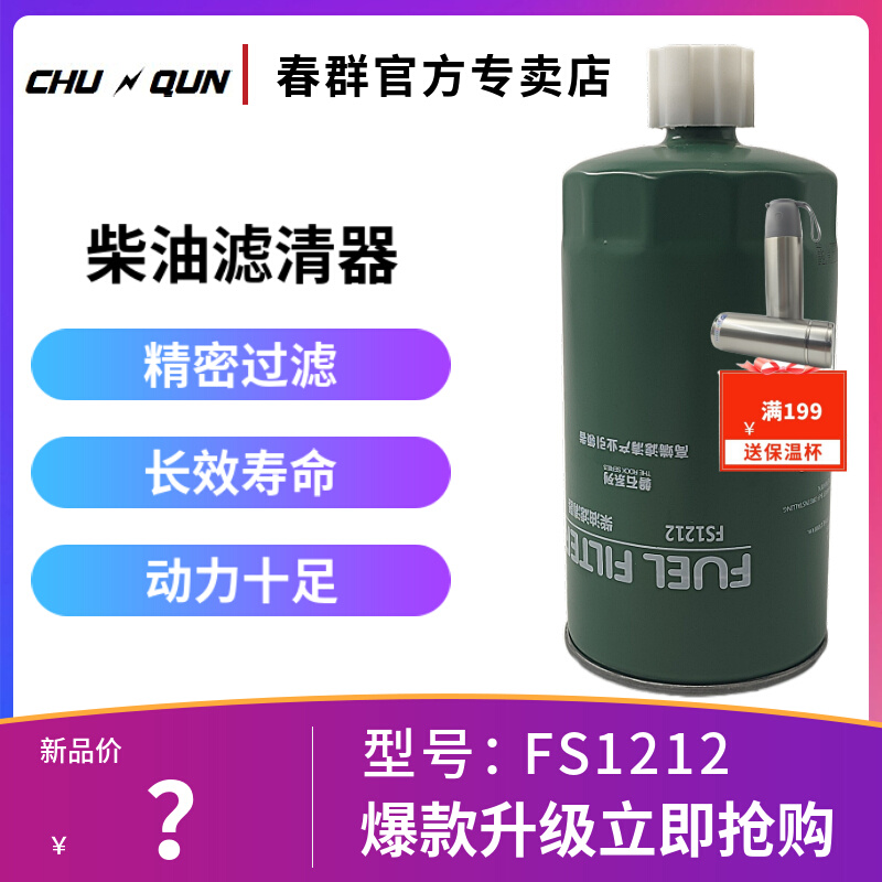 FS1212柴油滤清粗滤3315843 1119ZB6-030 油水分离器 40C3067滤芯