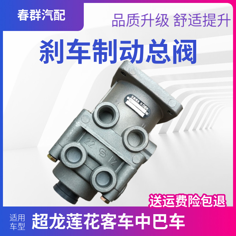 东风超龙莲花刹车总泵制动阀
