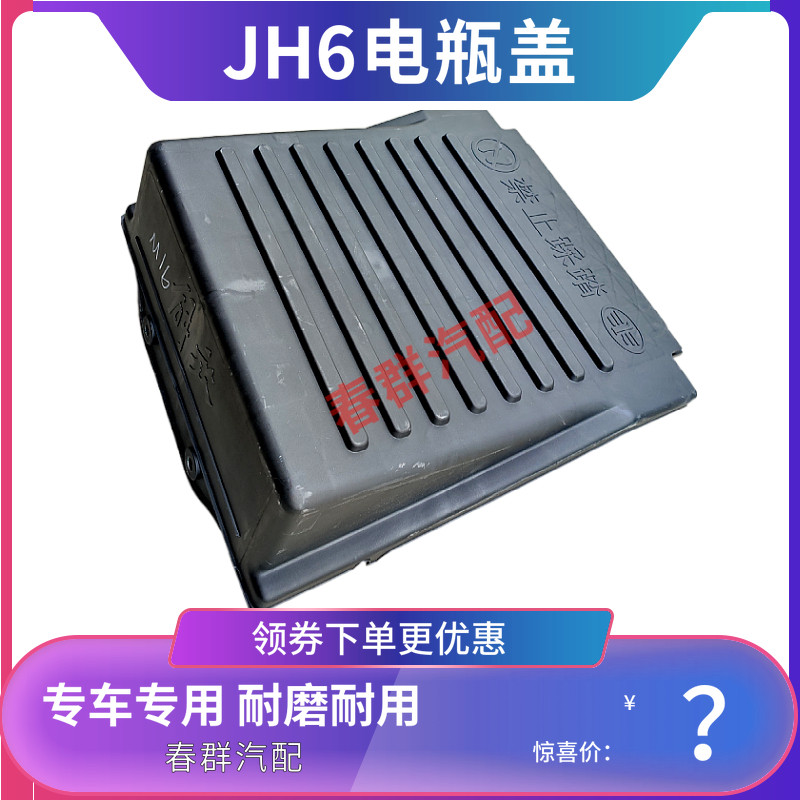 加厚电池罩适配解放jh6电瓶盖j6p蓄电池防尘盖保护罩青岛货车配件