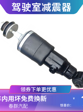 春群适配华凌华菱货车三菱重卡避振器驾驶室气囊减震50A-05034-B