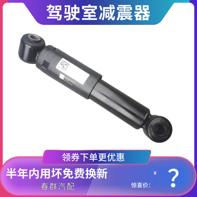 春群适配新斯太尔豪沃T7HT5G汕德卡D7B驾驶室前减震器1684437033