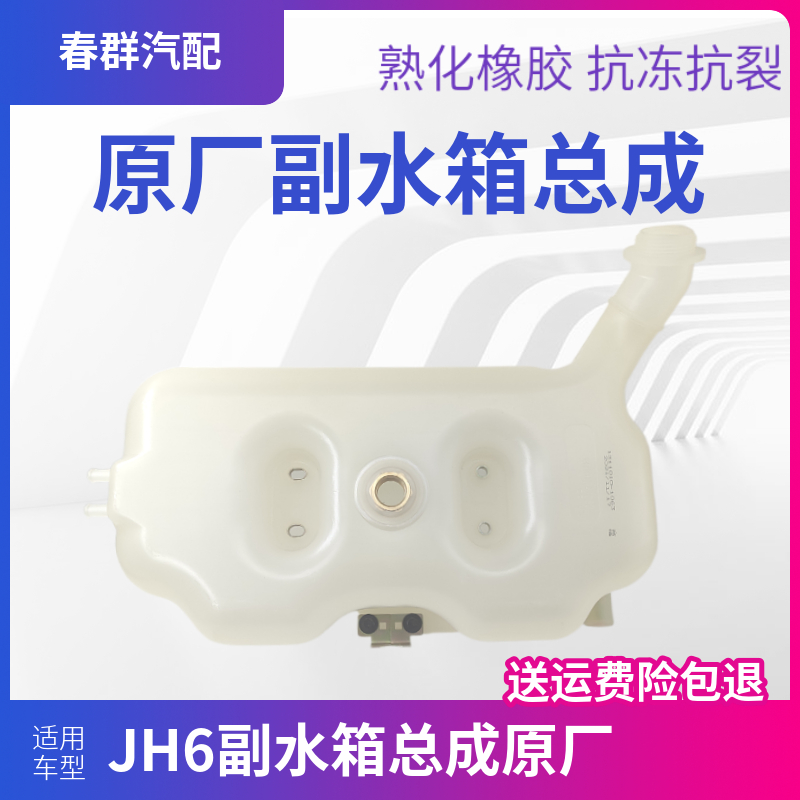 青岛解放配件JH6膨胀副水箱原厂