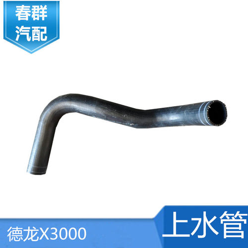 春群适配德龙X3000发动机进水管多弯水箱水泵上水管DZ97259535005