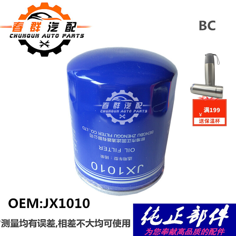 JX1010 机油滤清器春群适配江淮东风福田扬柴4105云内490滤芯格