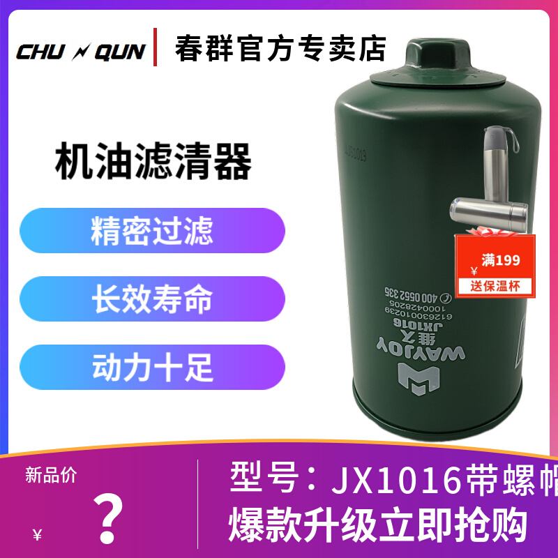 JX1016机滤JLX-405适配柴潍612630010239机油滤清器机油滤芯带帽