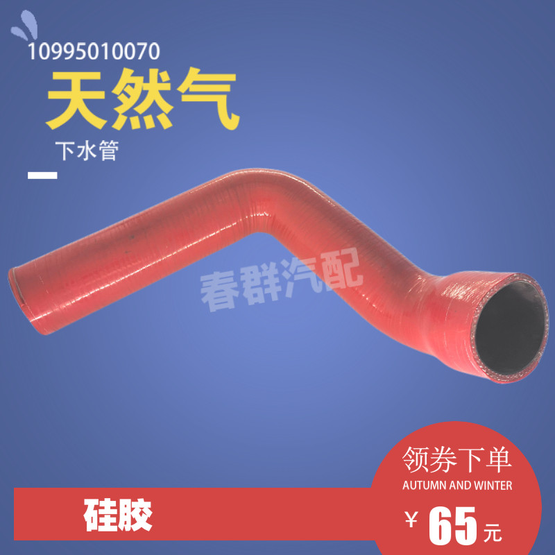 春群适用德龙f3000天然气水箱下水管DZ95319535812进水胶管硅胶