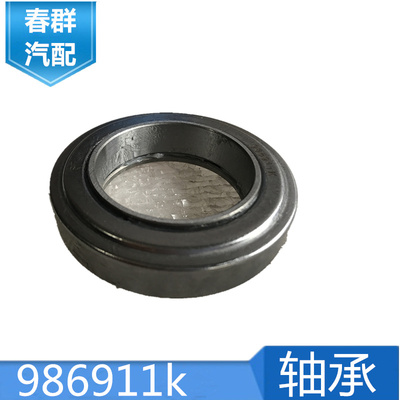 春群适用东风超龙莲花离合器分离轴承360111K 986911K3 986911K
