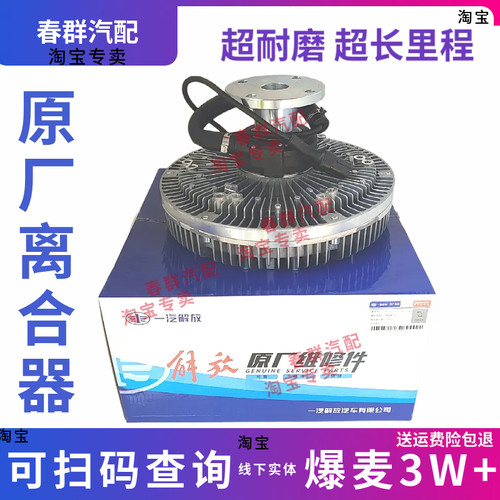 春群解放JH6/J7风扇离合器
