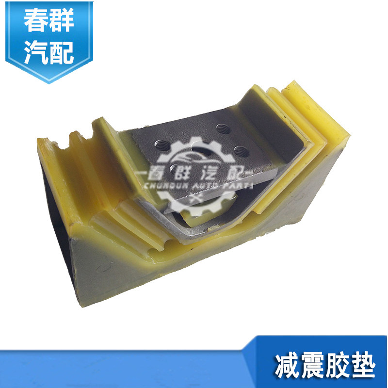 原厂春群适用东风天龙后胶垫柴玉280马力发动机后悬机脚墩 机爪垫