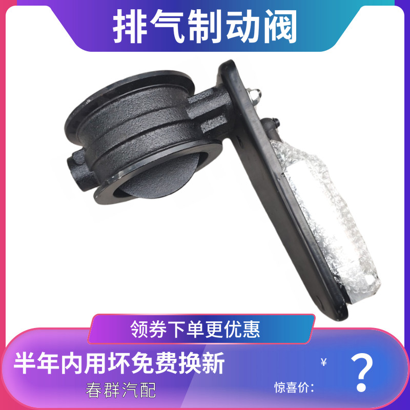 春群适配德龙x3000新m3000排气制动阀蝶阀排气刹断气刹总成包邮