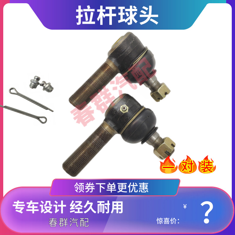 春群适配东风多利卡时代轻卡凯马金杯农用车1060转向横拉杆球头