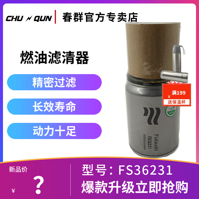 适配东风正品天龙天锦康明斯柴滤FS36247 油水分离器油格 FS36231