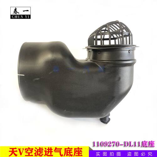 解放天V汽车空滤进气道底座 空气滤清器连接弯头1109270-DL11配