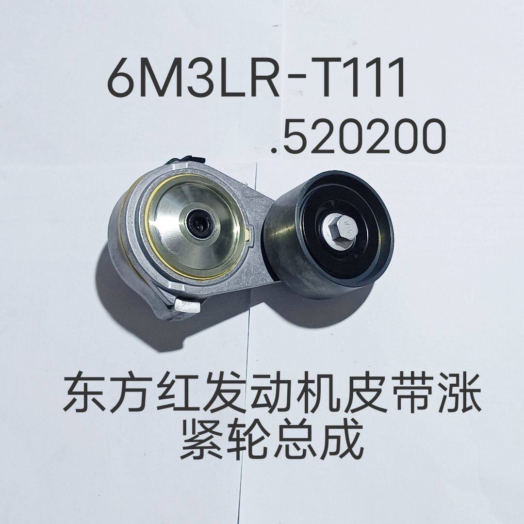 东方红发动机皮带涨紧轮总成图号6M3LR-T111.520200皮带涨紧轮