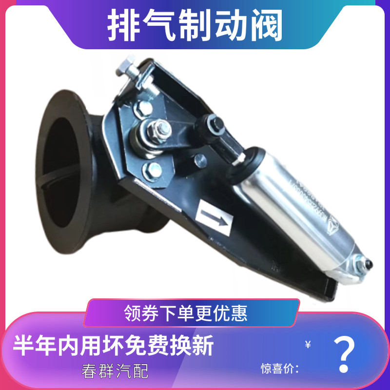 春群适配重汽豪沃A7排气制动蝶阀消音器总阀WG9925540003气刹包邮