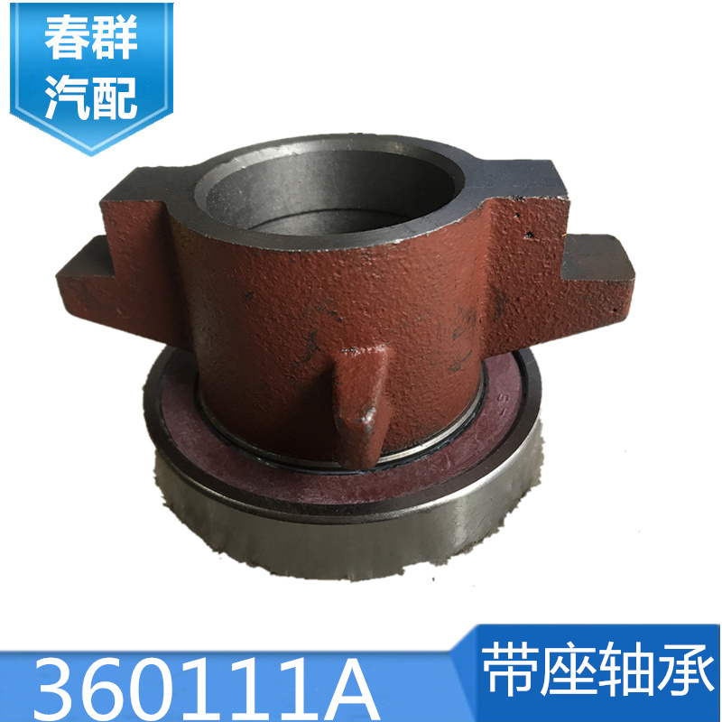 春群适配东风140离合器分离轴承座总成145时代金刚360111A 特价