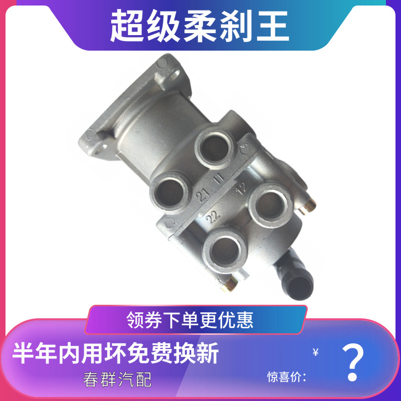 柔刹王继动阀春群适用乘龙自卸车斯太尔货车四孔抓地王紧急刹车泵