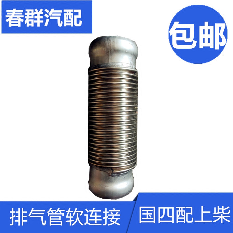 春群适用红岩杰狮新金刚国四配上柴排气管绕性软管伸缩管四层促销