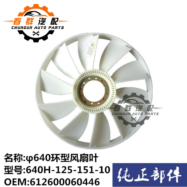 春群适配豪卡H7德龙斯太尔风扇叶WP10发动机风扇叶612600060446